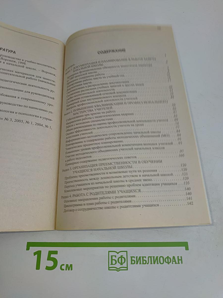 Завуч начальной школы. 1-4 классы. Методические, организационные, психолого-педагогические материалы