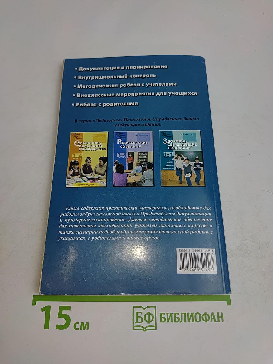 Завуч начальной школы. 1-4 классы. Методические, организационные, психолого-педагогические материалы