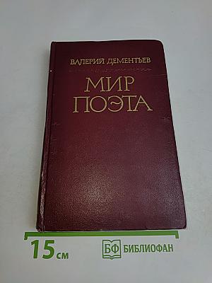 Мир поэта