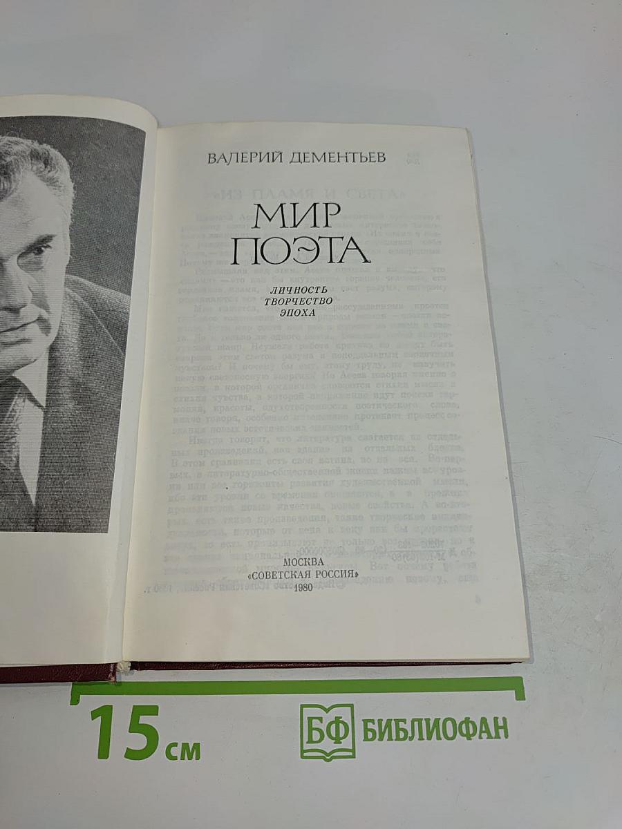 Мир поэта