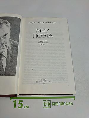 Мир поэта