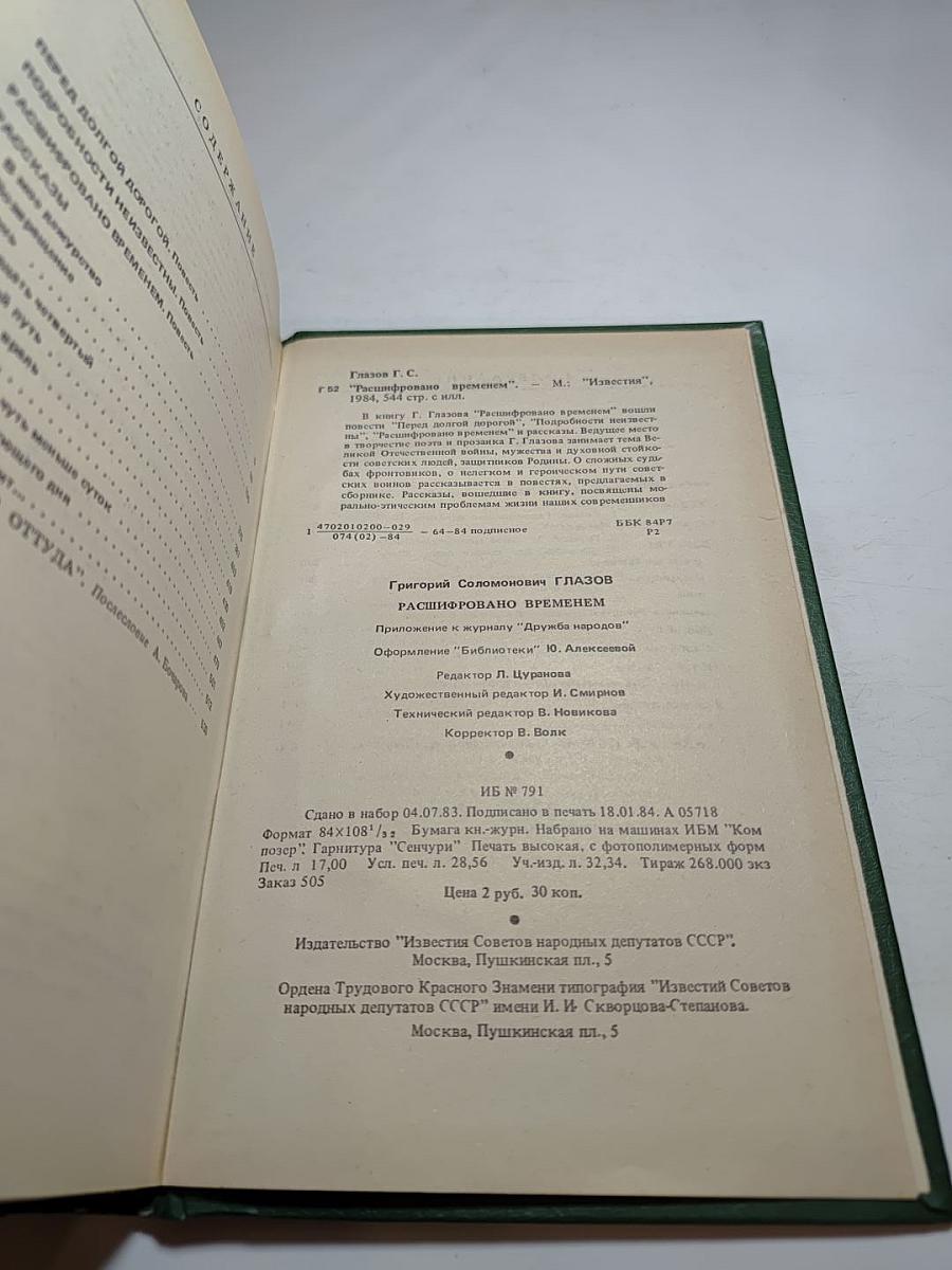 Расшифровано временем