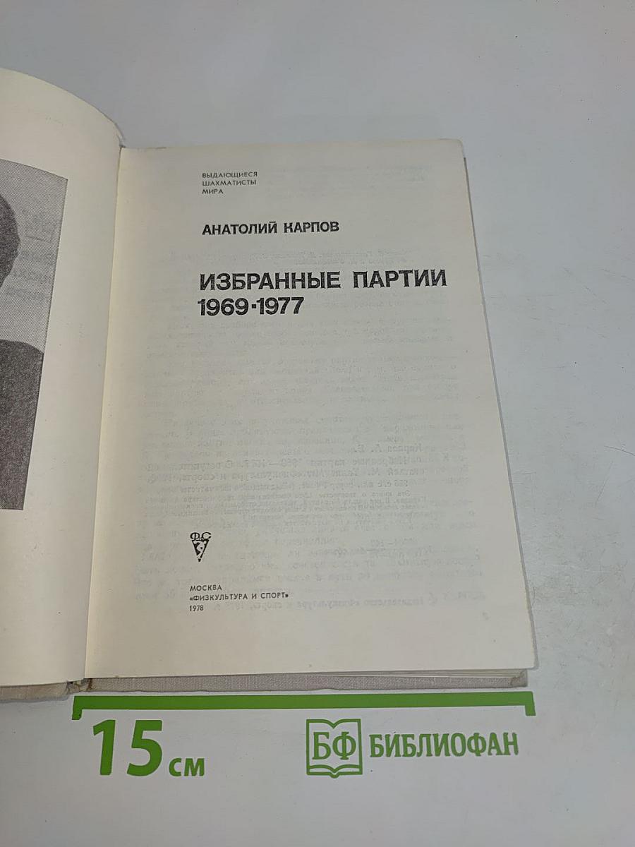 Избранные партии 1969-1977