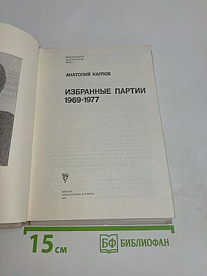 Избранные партии 1969-1977