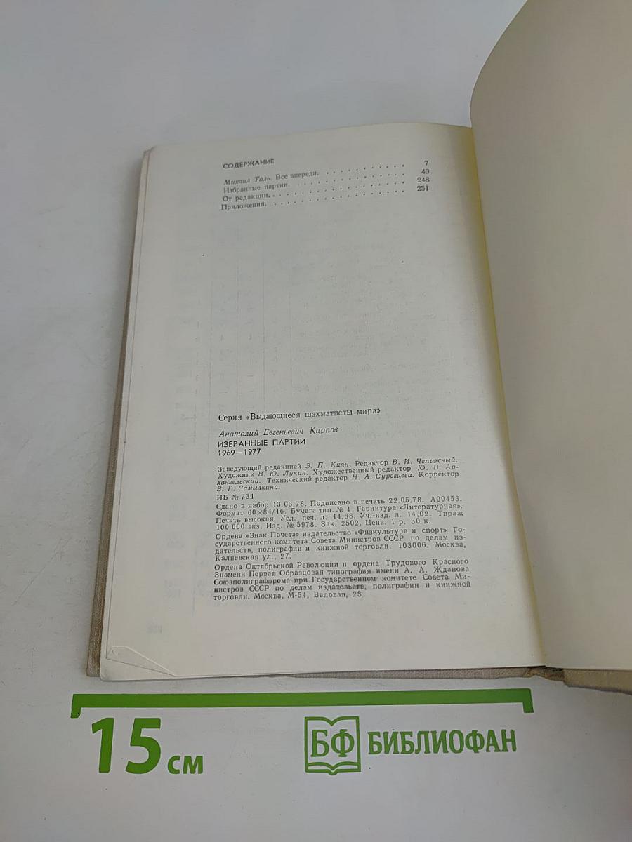 Избранные партии 1969-1977