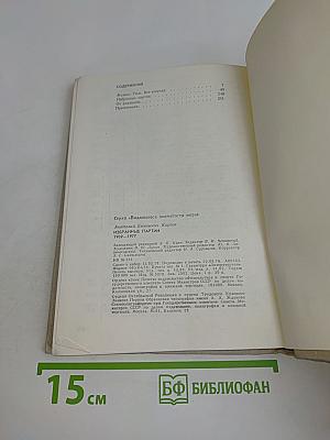 Избранные партии 1969-1977