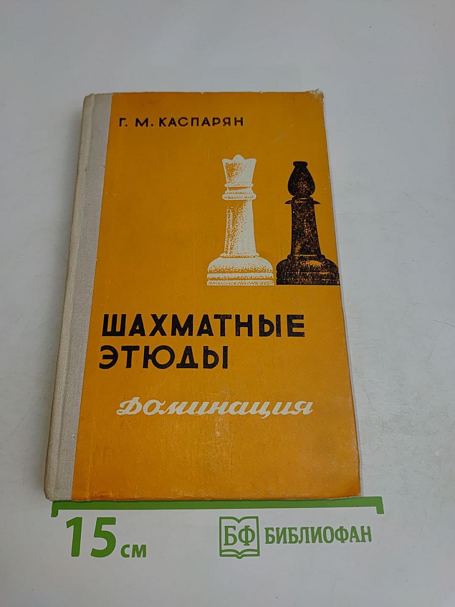 Шахматные этюды. Доминация. Том второй