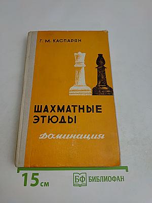 Шахматные этюды. Доминация. Том второй