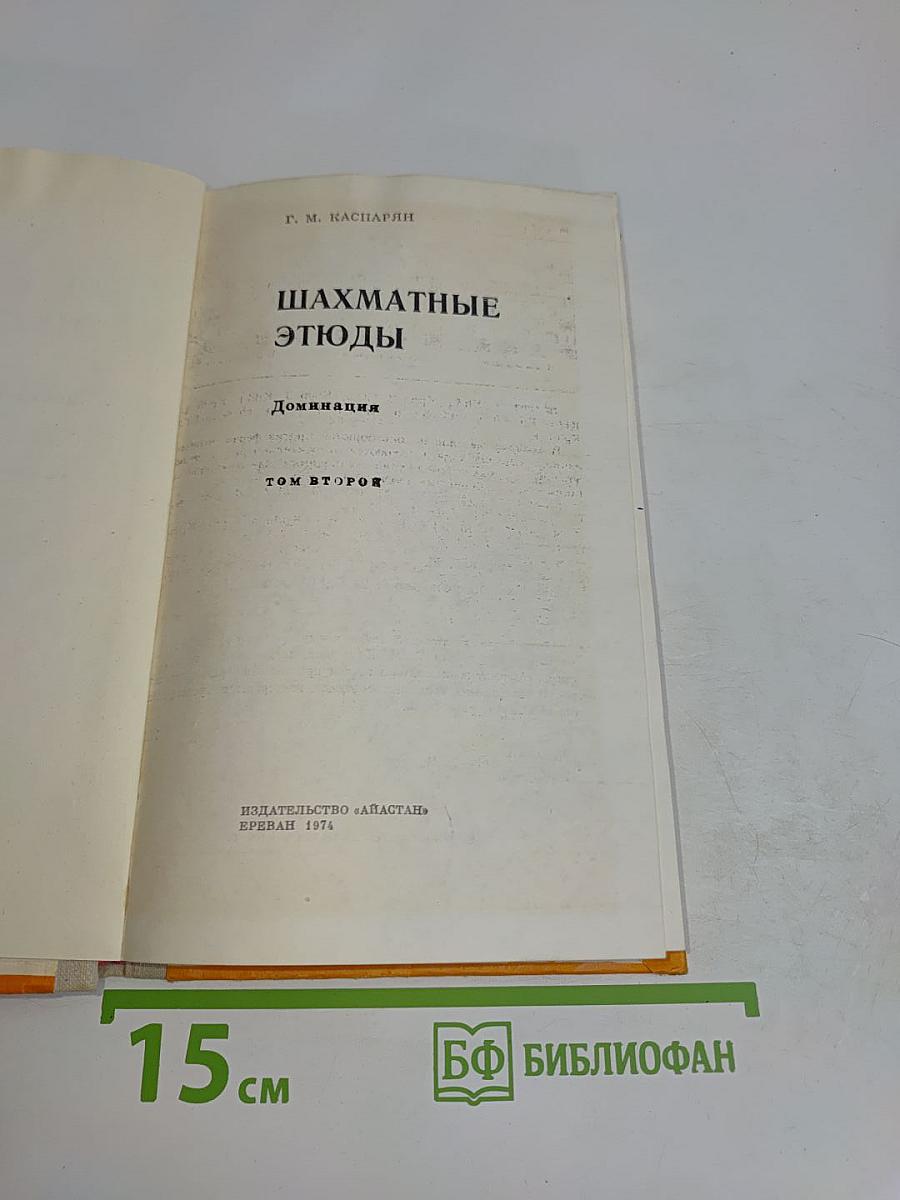 Шахматные этюды. Доминация. Том второй