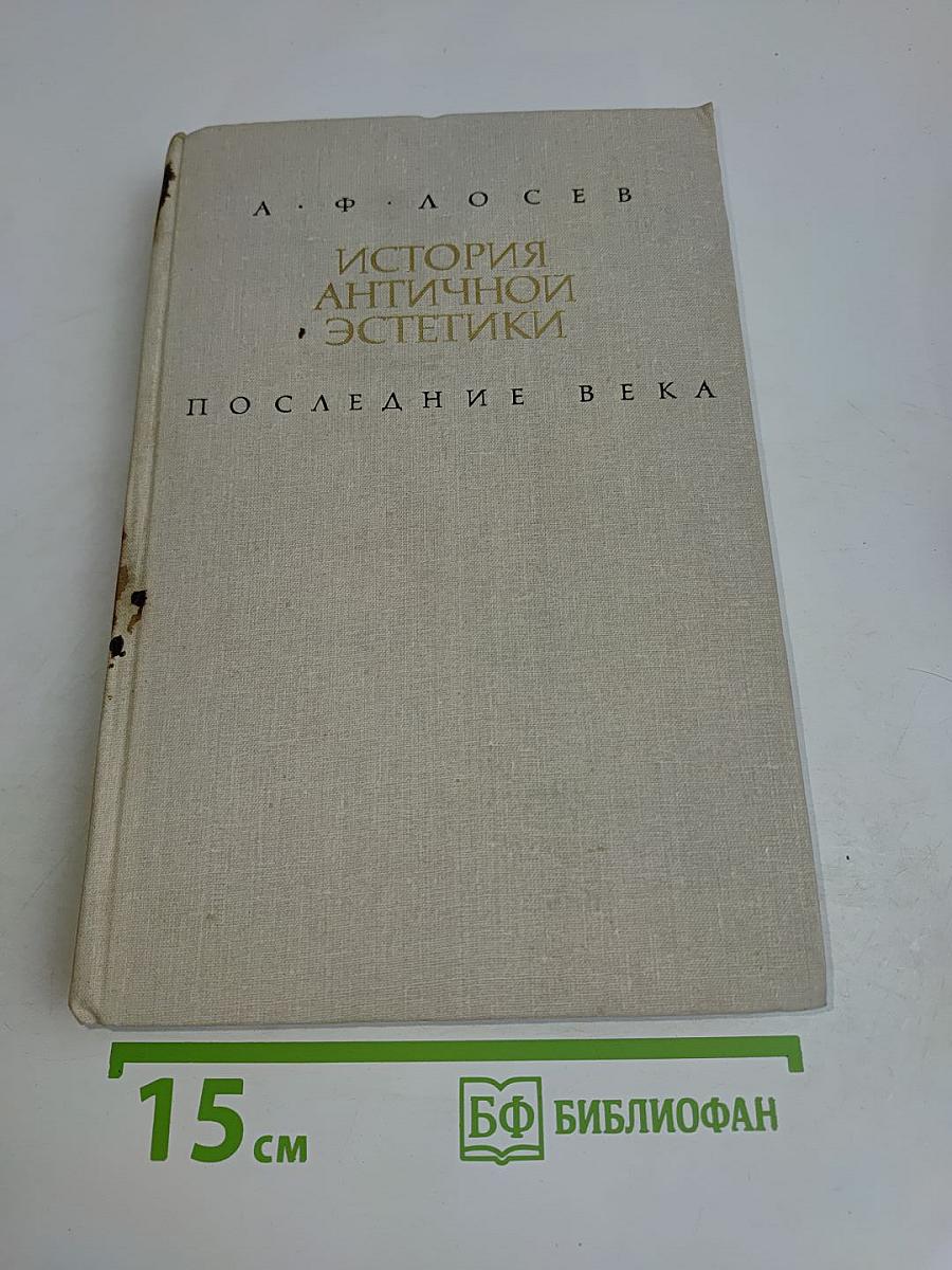 История античной эстетики. Последнее века. Книга II