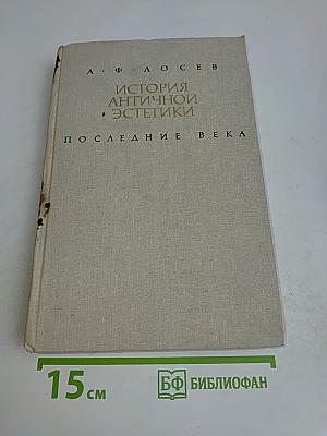 История античной эстетики. Последнее века. Книга II