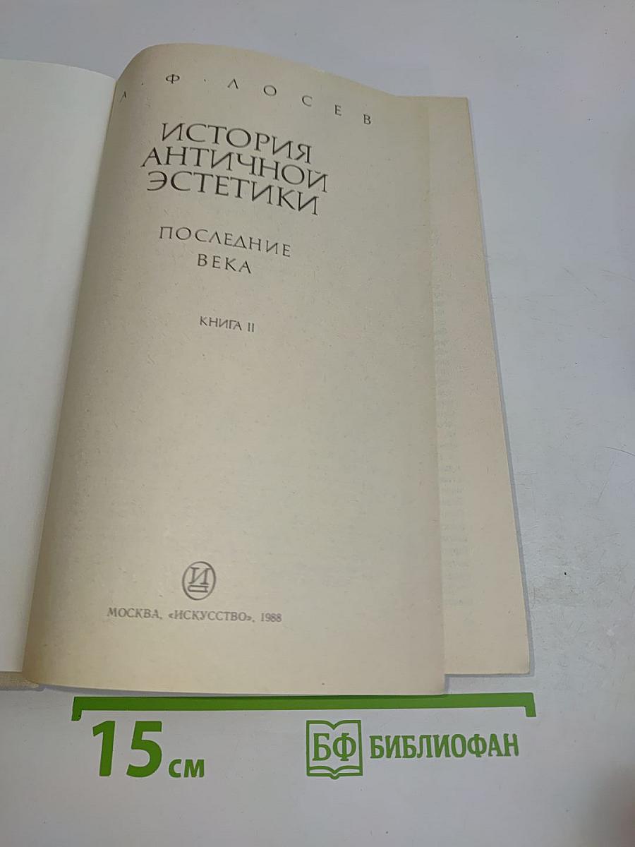 История античной эстетики. Последнее века. Книга II