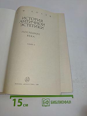 История античной эстетики. Последнее века. Книга II