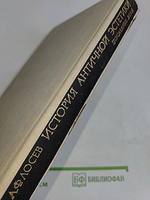 История античной эстетики. Последнее века. Книга II