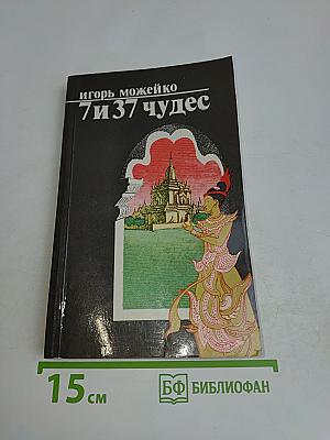 7 из 37 чудес