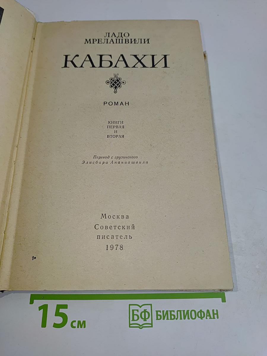 Кабахи. Роман. Книги первая и вторая