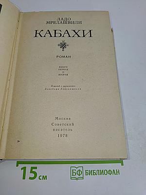 Кабахи. Роман. Книги первая и вторая