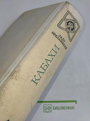 Кабахи. Роман. Книги первая и вторая