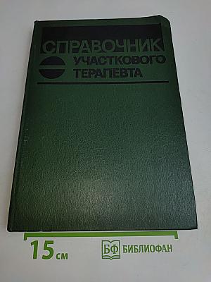 Справочник участкового терапевта