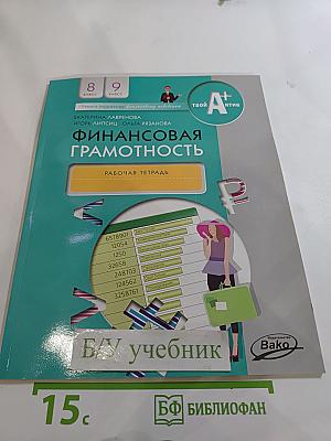 Финансовая грамотность. Рабочая тетрадь для 8-9 классов
