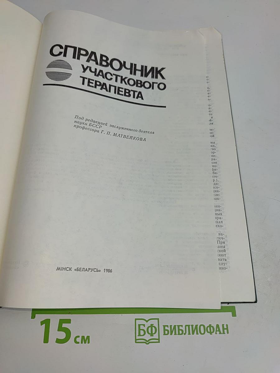 Справочник участкового терапевта