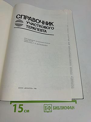 Справочник участкового терапевта