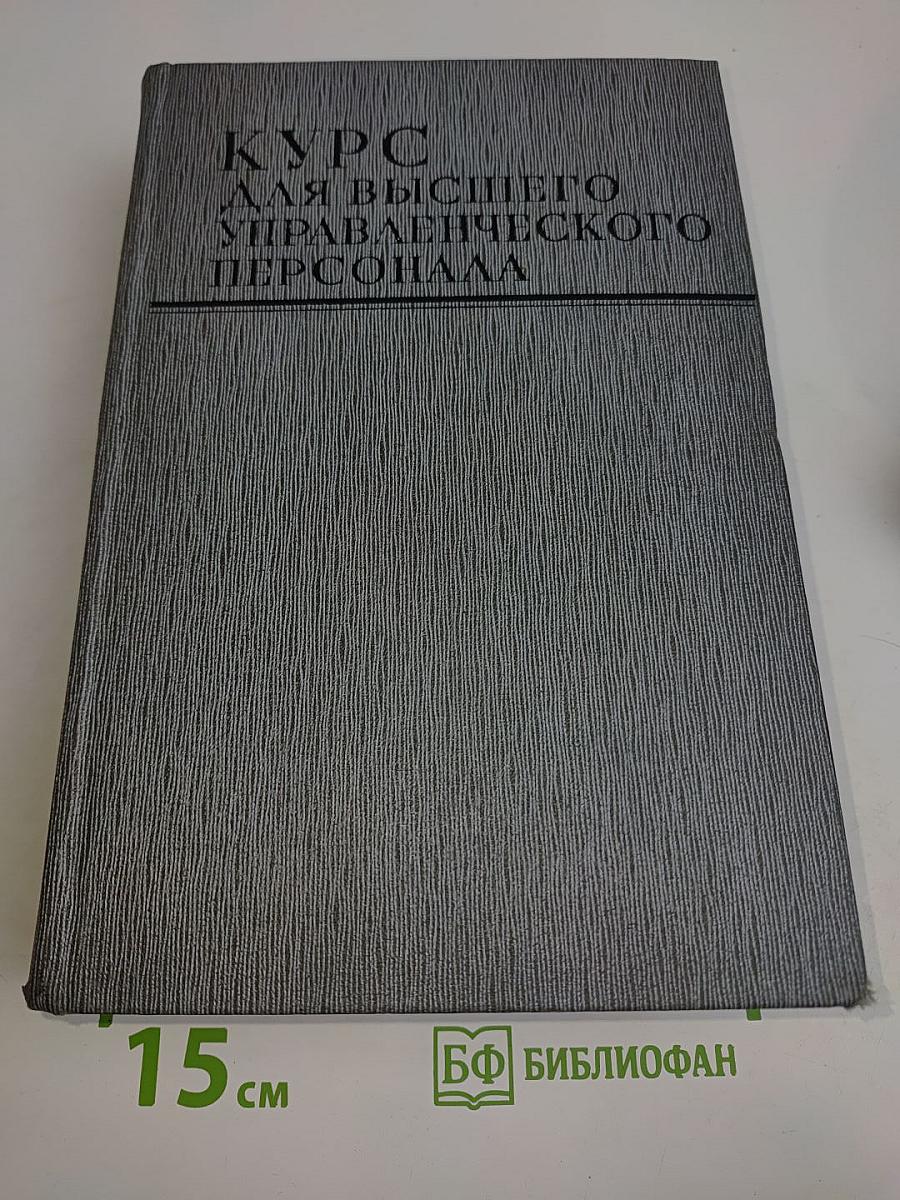 Курс для высшего управленческого персонала