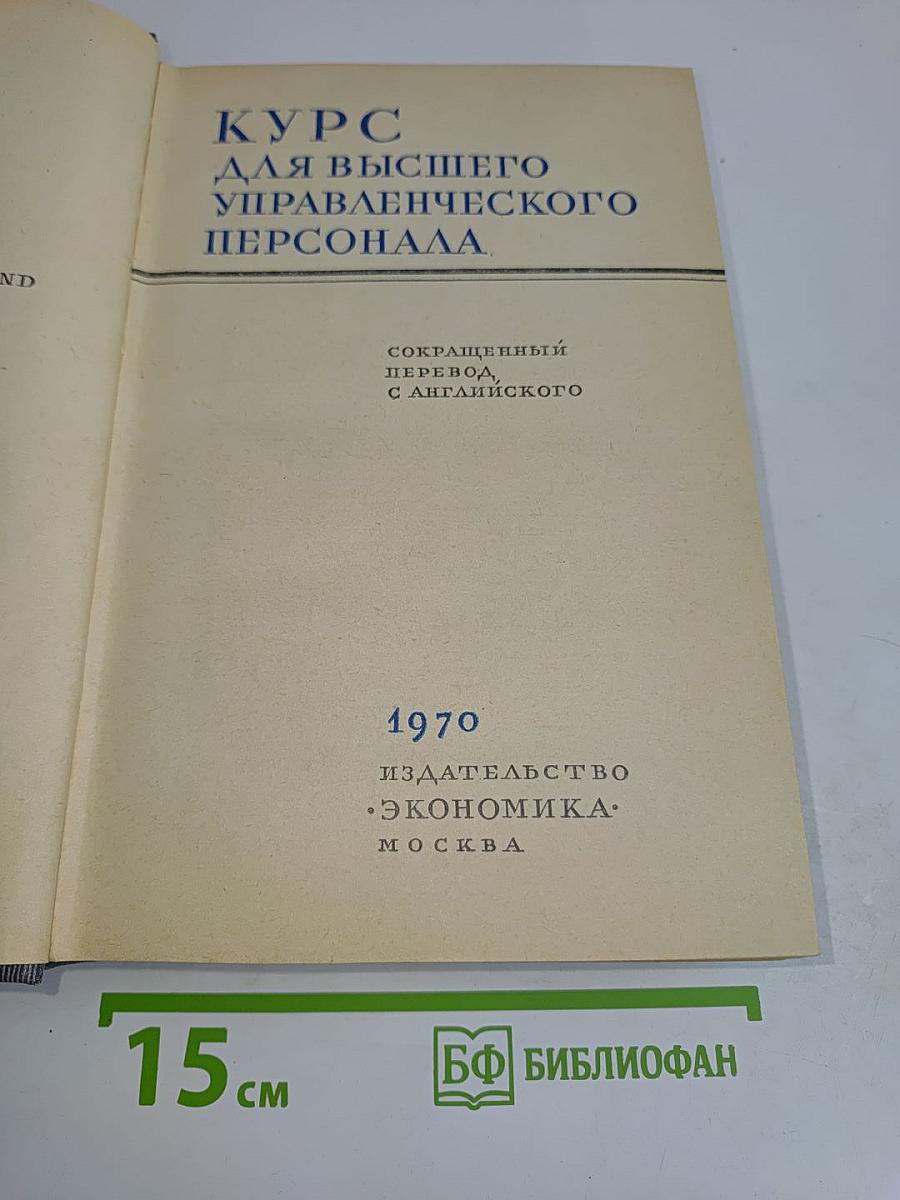 Курс для высшего управленческого персонала