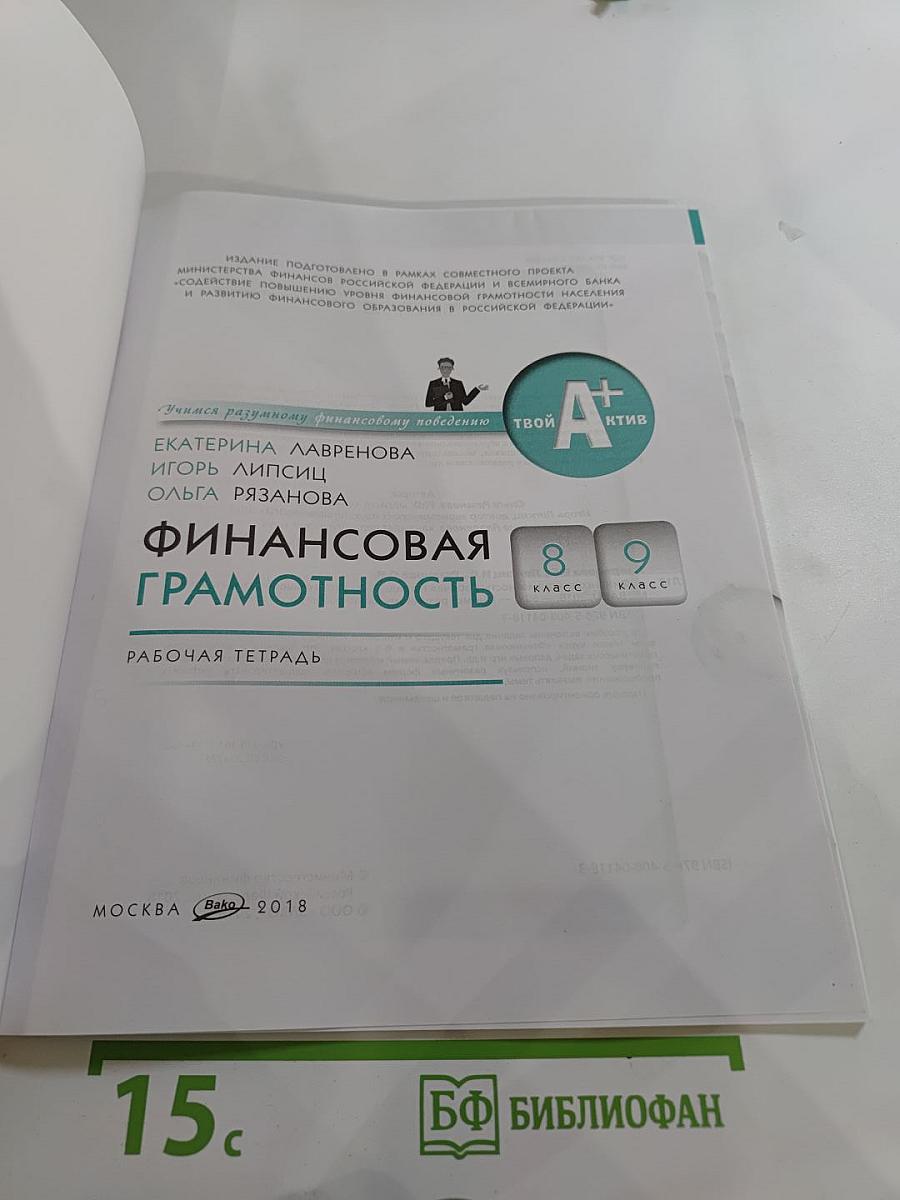 Финансовая грамотность. Рабочая тетрадь для 8-9 классов