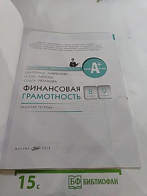 Финансовая грамотность. Рабочая тетрадь для 8-9 классов