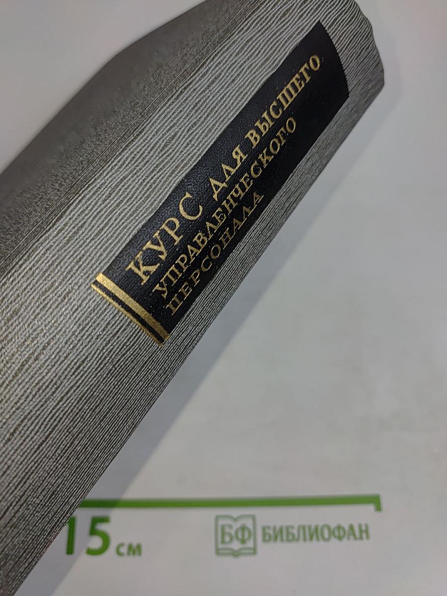 Курс для высшего управленческого персонала