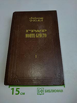 Граф Монте-Кристо. Том 1