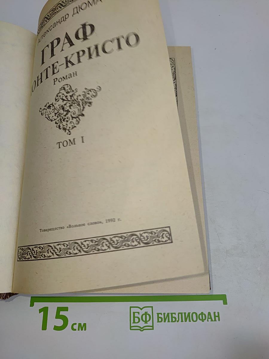 Граф Монте-Кристо. Том 1