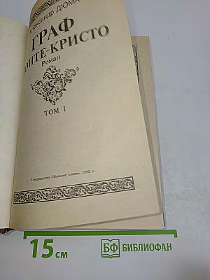 Граф Монте-Кристо. Том 1