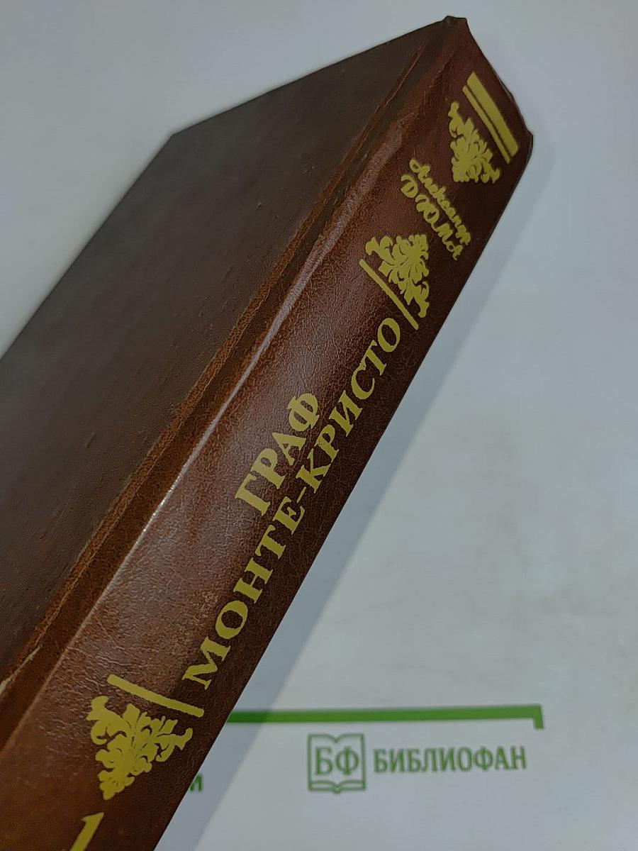 Граф Монте-Кристо. Том 1