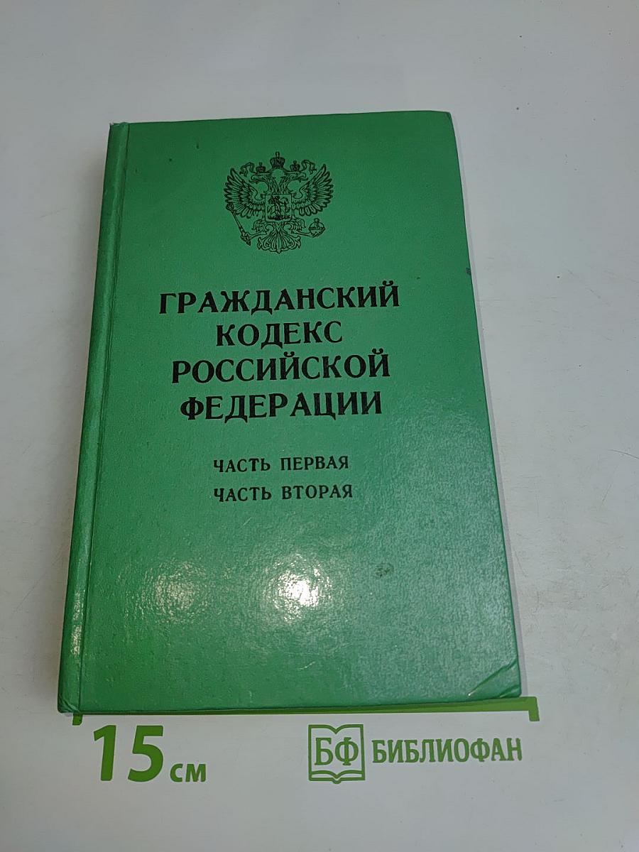 Гражданский кодекс Российской Федерации. Часть первая. Часть вторая