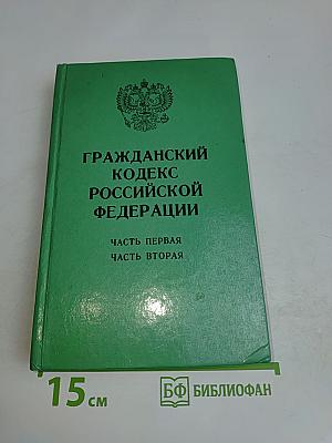 Гражданский кодекс Российской Федерации. Часть первая. Часть вторая