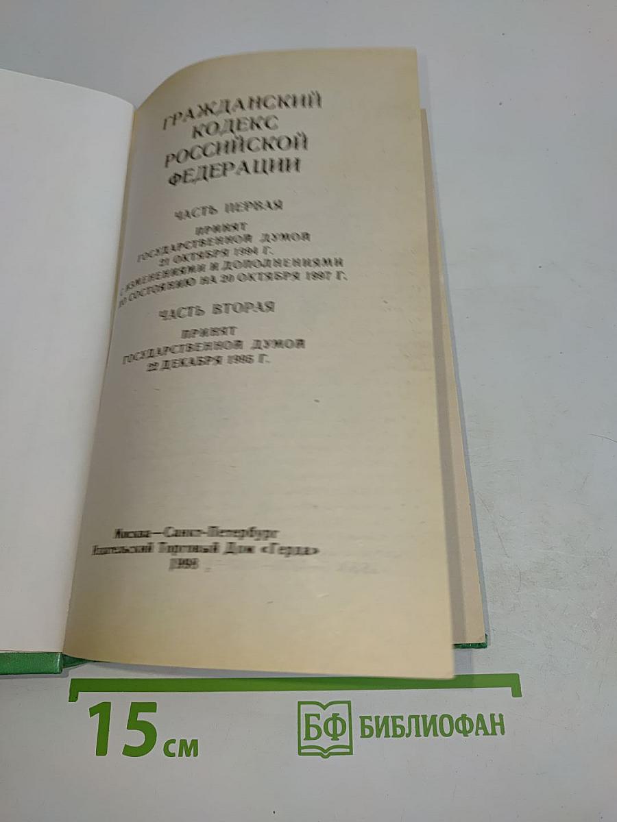 Гражданский кодекс Российской Федерации. Часть первая. Часть вторая