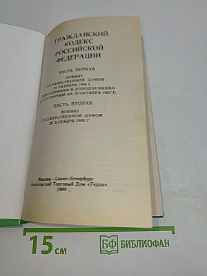 Гражданский кодекс Российской Федерации. Часть первая. Часть вторая