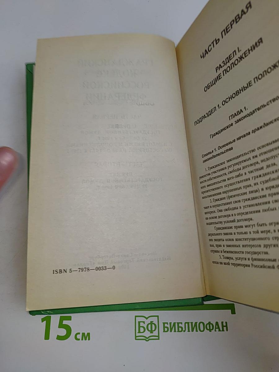 Гражданский кодекс Российской Федерации. Часть первая. Часть вторая