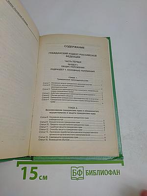 Гражданский кодекс Российской Федерации. Часть первая. Часть вторая