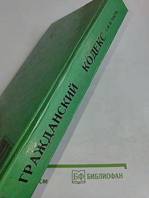 Гражданский кодекс Российской Федерации. Часть первая. Часть вторая