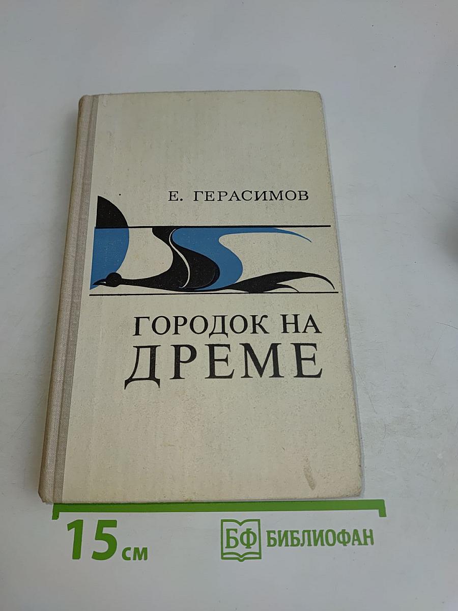 Городок на дреме