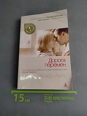 Дорога перемен