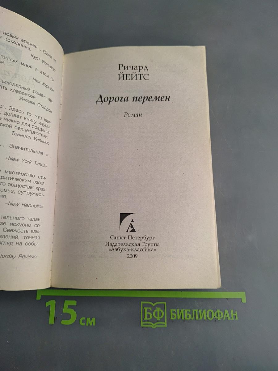 Дорога перемен