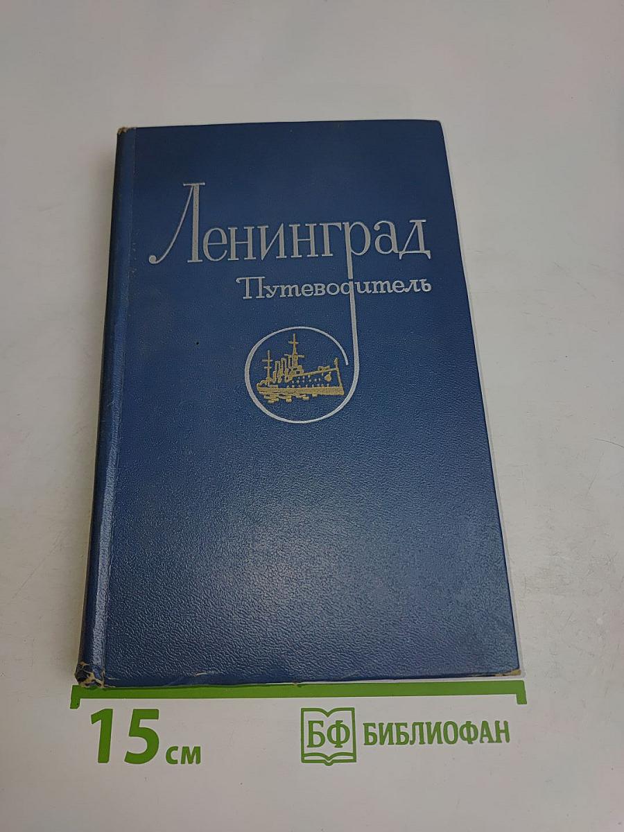 Ленинград. Путеводитель