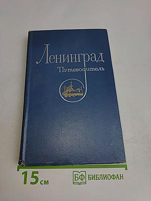 Ленинград. Путеводитель
