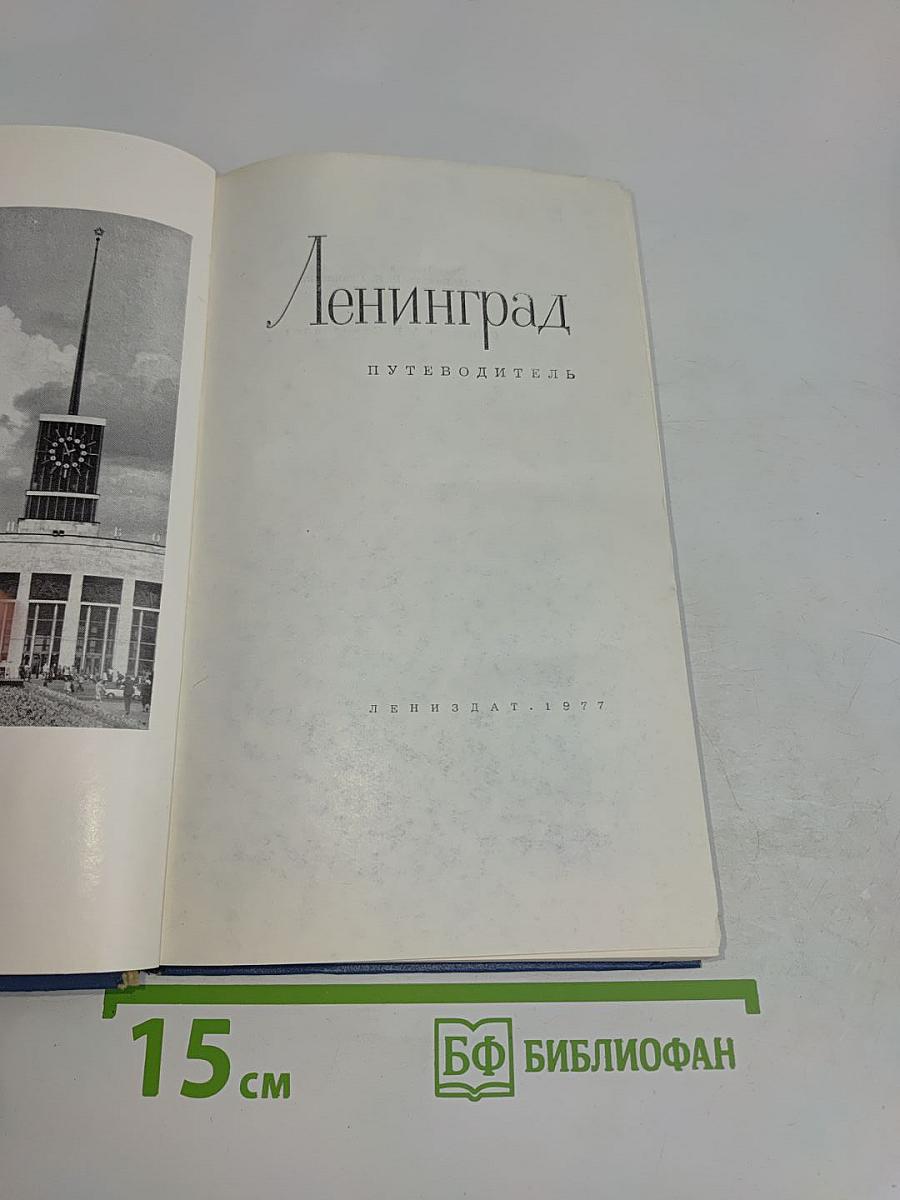 Ленинград. Путеводитель