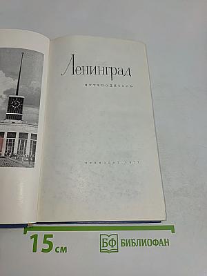 Ленинград. Путеводитель