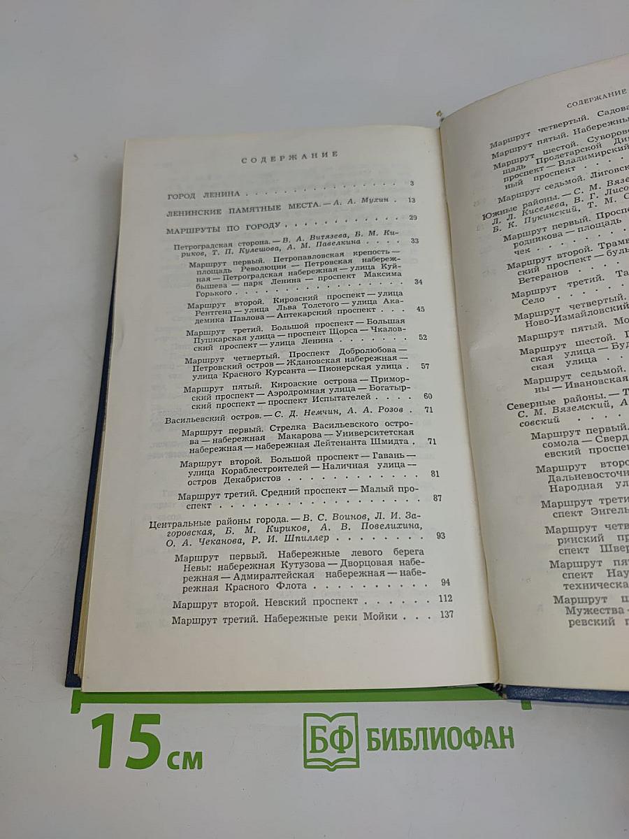 Ленинград. Путеводитель